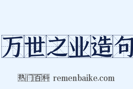 万世之业造句是什么意思的图片